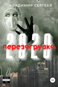 Книга 2020 Перезагрузка