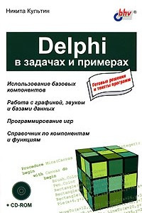 Книга Delphi в задачах и примерах