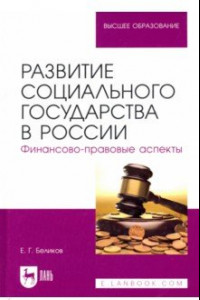 Книга Развитие социального государства в России. Финансово-правовые аспекты