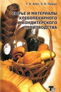 Книга Сырьё и материалы хлебопекарного и кондитерского производства