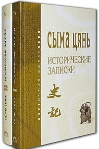 Книга Сыма Цянь. Исторические записки