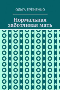 Книга Нормальная заботливая мать