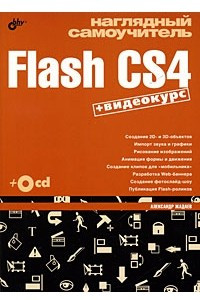 Книга Наглядный самоучитель Flash CS4