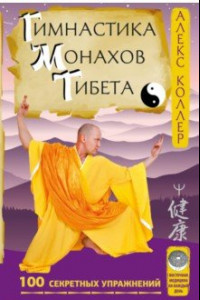 Книга Гимнастика монахов Тибета. 100 секретных упражнений