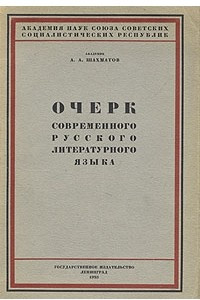 Книга Очерк современного русского литературного языка