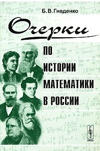 Книга Очерки по истории математики в России