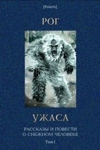 Книга Рог ужаса: Рассказы и повести о снежном человеке. Том I