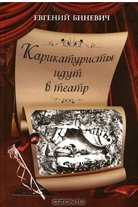 Книга Карикатуристы идут в театр