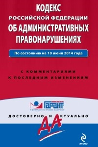 Книга Кодекс Российской Федерации об административных правонарушениях. По состоянию на 10 июня 2014 года. С комментариями к последним изменениям
