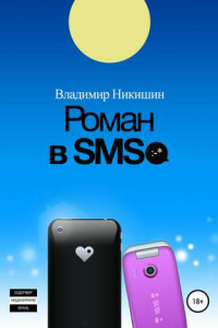 Книга Роман в sms