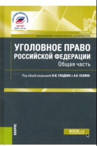 Книга Уголовное право Российской Федерации. Общая часть.Учебник