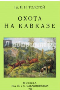 Книга Охота на Кавказе