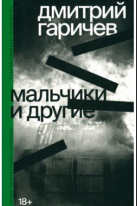 Книга Мальчики и другие