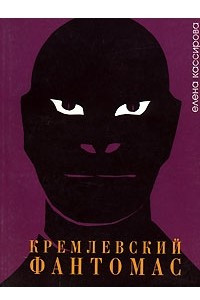 Книга Кремлевский фантомас