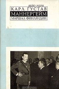 Книга Карл Густав Маннергейм, маршал Финляндии