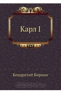 Книга Карл I