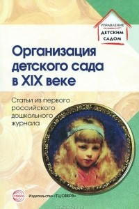Книга Организация детского сада в XIX веке