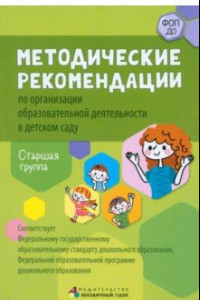 Книга Методические рекомендации по организации образовательной деятельности в детском саду. Старшая группа