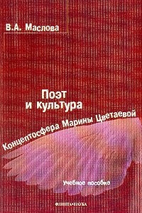 Книга Поэт и культура. Концептосфера Марины Цветаевой