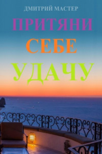 Книга Притяни себе удачу