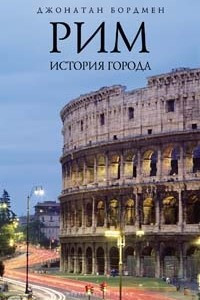 Книга Рим. История города