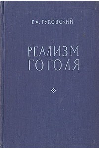 Книга Реализм Гоголя