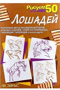 Книга Рисуем 50 лошадей