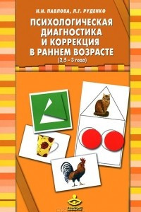Книга Психологическая диагностика и коррекция в раннем возрасте (2,5-3 года) (+ 40 карточек)