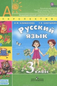 Книга Русский язык. 3 класс. В 2 частях. Часть 1