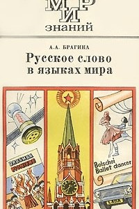 Книга Русское слово в языках мира