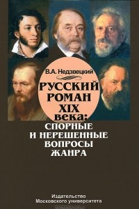 Книга Русский роман ХIХ века. Спорные и нерешенные вопросы жанра