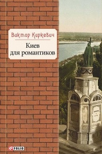 Книга Киев для романтиков