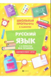 Книга Русский язык. 1-4 классы. Все правила