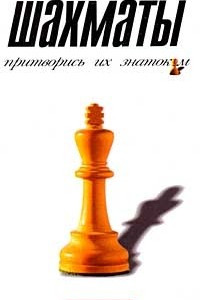 Книга Шахматы. Притворись их знатоком