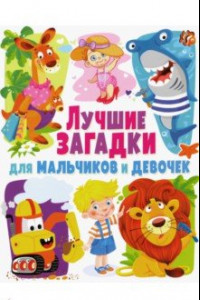 Книга Лучшие загадки для мальчиков и девочек