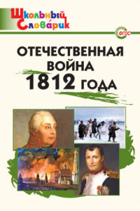 Книга Отечественная война 1812 года. Начальная школа