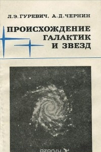 Книга Происхождение галактик и звезд