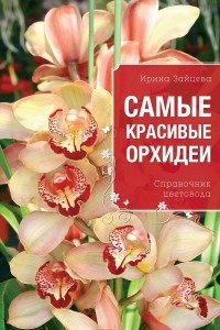 Книга Самые красивые орхидеи. Справочник цветовода