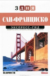 Книга Сан-Франциско. Экспресс-гид. Том 11