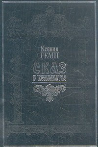 Книга Сказ о Беломорье