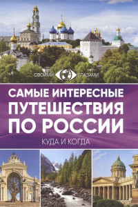 Книга Самые интересные путешествия по России