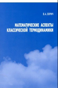Книга Математические аспекты классической термодинамики