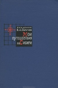 Книга Мои путешествия по Сибири
