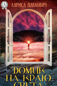 Книга Домик на краю света