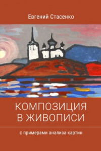 Книга Композиция в живописи. Примеры анализа картин