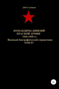 Книга Командиры дивизий Красной Армии 1941-1945 гг. Том 57