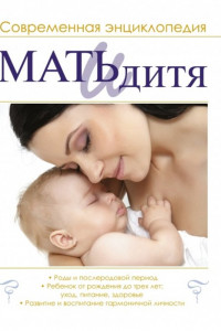 Книга Мать и дитя. Современная энциклопедия