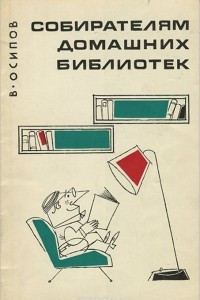 Книга Собирателям домашних библиотек