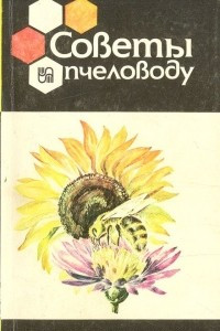 Книга Советы пчеловоду