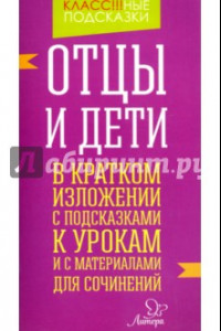 Книга Отцы и дети. В кратком изложении с подсказками к урокам и с материалами для сочинений